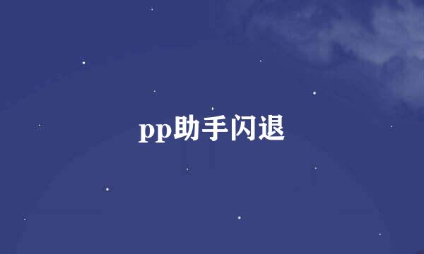 pp助手闪退