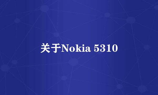 关于Nokia 5310