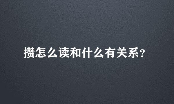 攒怎么读和什么有关系？