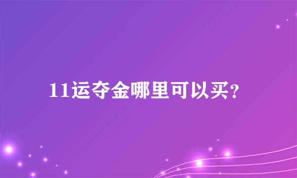 11运夺金哪里可以买？