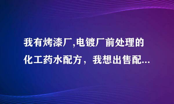 我有烤漆厂,电镀厂前处理的化工药水配方，我想出售配方给各各烤漆厂，电镀厂，求一个很好的办法能为自己