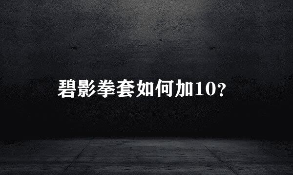 碧影拳套如何加10？