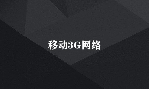 移动3G网络