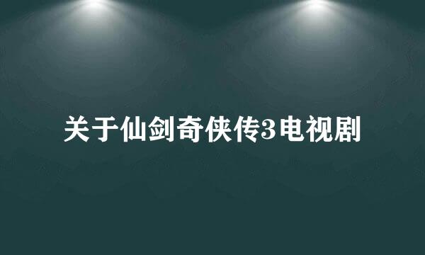 关于仙剑奇侠传3电视剧