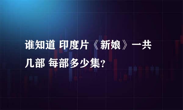 谁知道 印度片《新娘》一共几部 每部多少集？