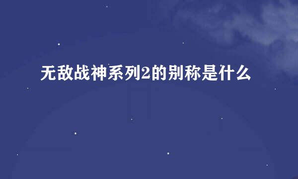 无敌战神系列2的别称是什么