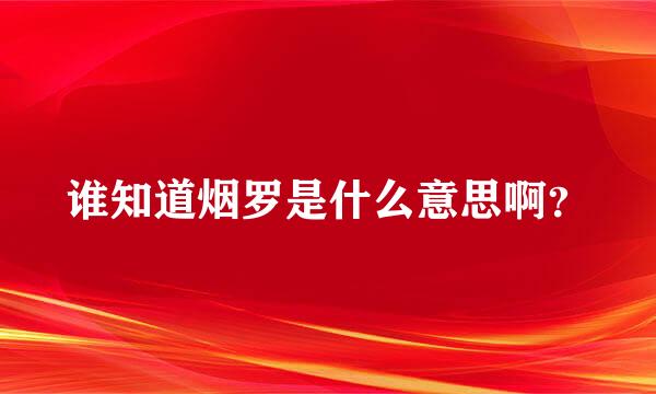 谁知道烟罗是什么意思啊？