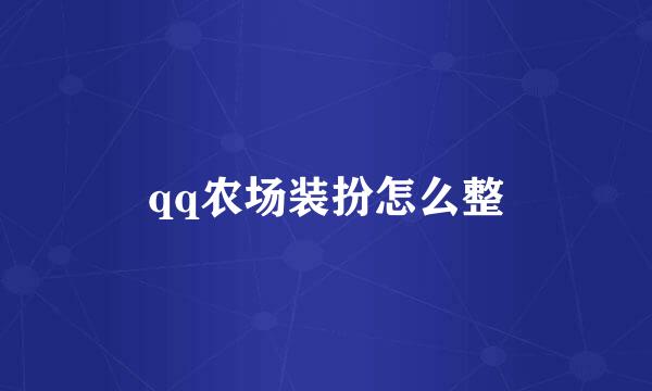 qq农场装扮怎么整