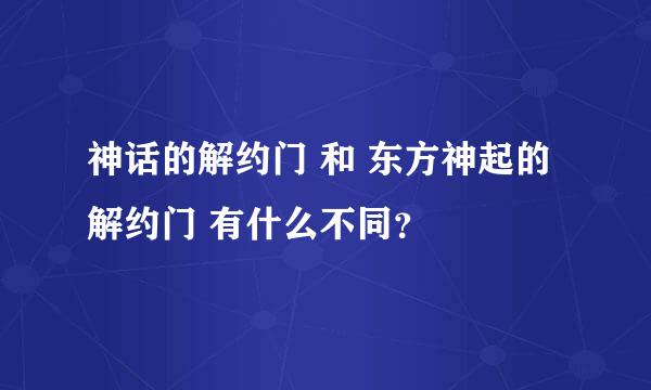 神话的解约门 和 东方神起的解约门 有什么不同？