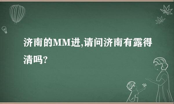 济南的MM进,请问济南有露得清吗?