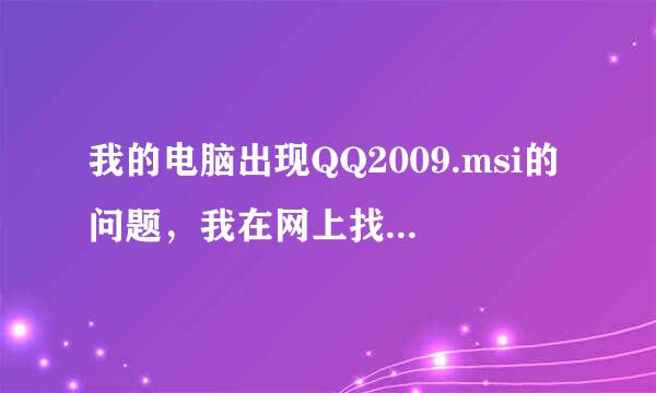 我的电脑出现QQ2009.msi的问题，我在网上找到了您的回答，但是我自己试了，还是搞不定。请问你能远程协助