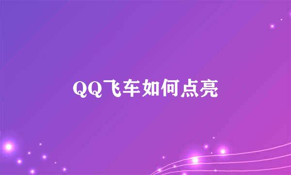 QQ飞车如何点亮