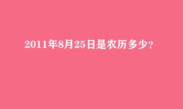 2011年8月25日是农历多少？