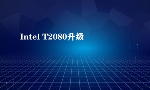 Intel T2080升级