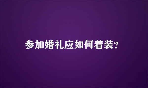 参加婚礼应如何着装？