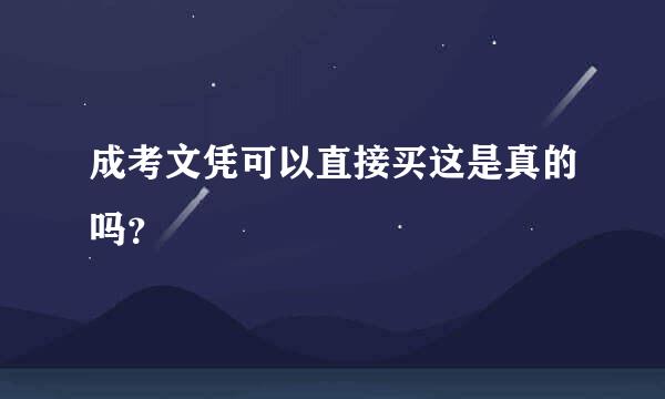 成考文凭可以直接买这是真的吗？