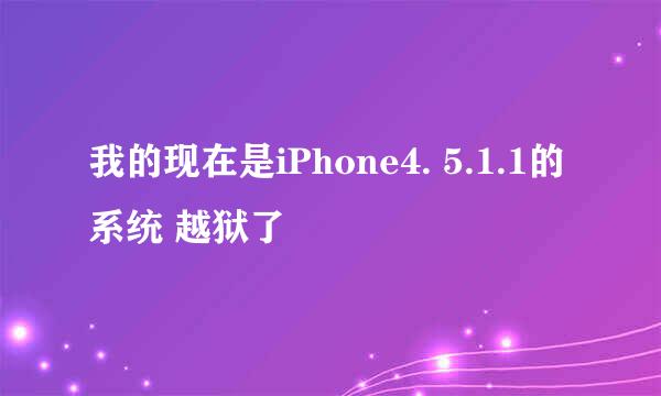 我的现在是iPhone4. 5.1.1的系统 越狱了