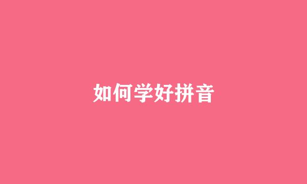 如何学好拼音