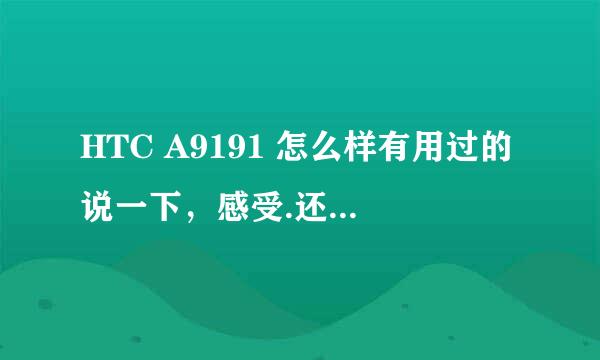 HTC A9191 怎么样有用过的说一下，感受.还有和华为的U8860比哪个更好些