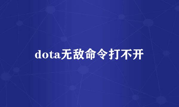 dota无敌命令打不开