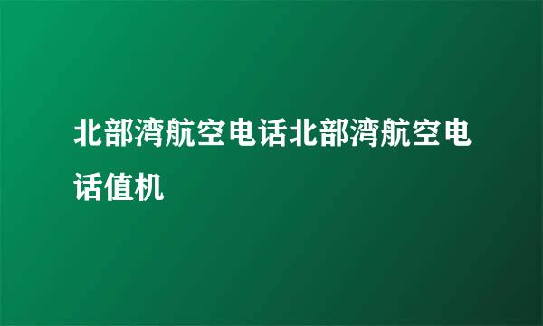 北部湾航空电话北部湾航空电话值机