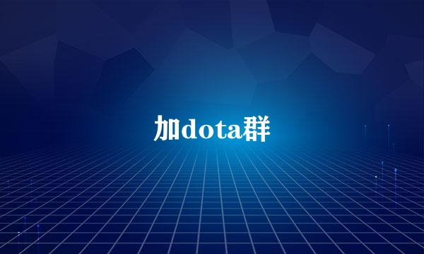 加dota群