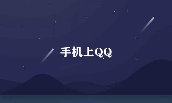 手机上QQ