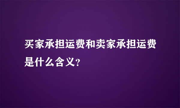 买家承担运费和卖家承担运费是什么含义？