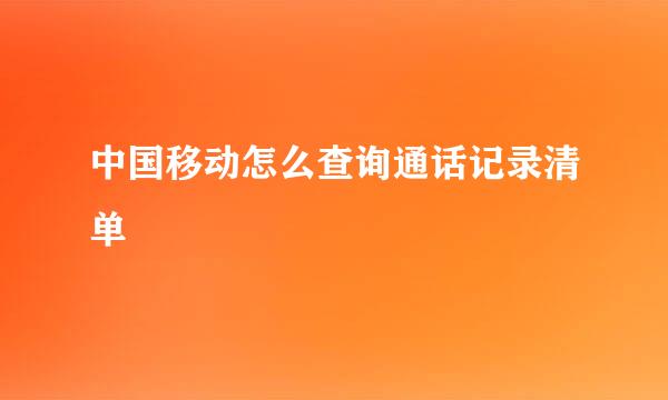 中国移动怎么查询通话记录清单