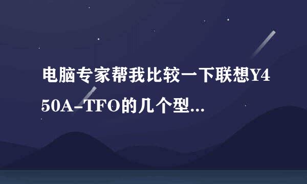 电脑专家帮我比较一下联想Y450A-TFO的几个型号的区别