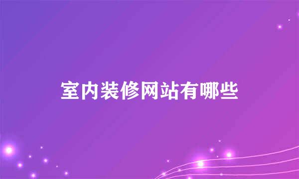 室内装修网站有哪些