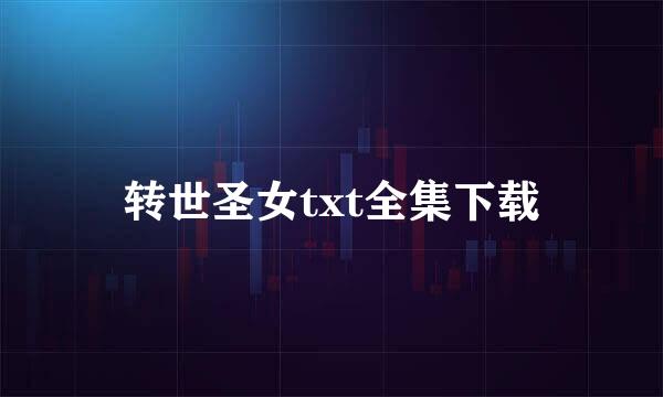 转世圣女txt全集下载