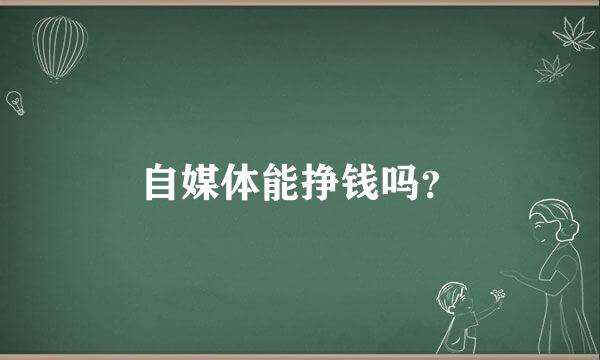 自媒体能挣钱吗？