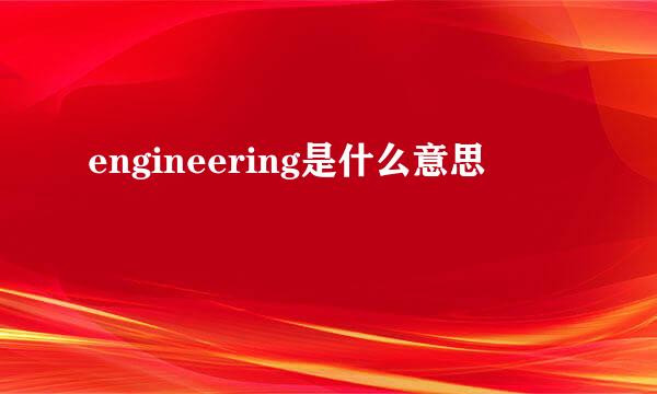 engineering是什么意思