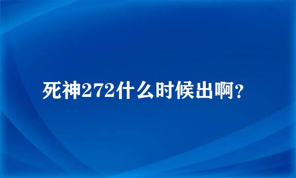 死神272什么时候出啊？