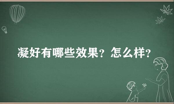 凝好有哪些效果？怎么样？