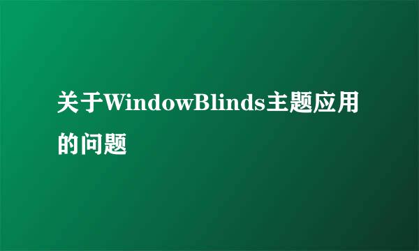 关于WindowBlinds主题应用的问题