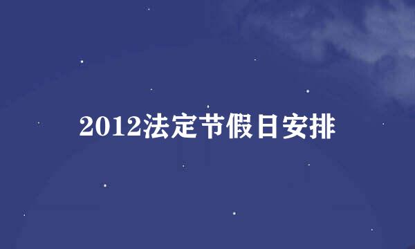 2012法定节假日安排