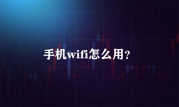 手机wifi怎么用？