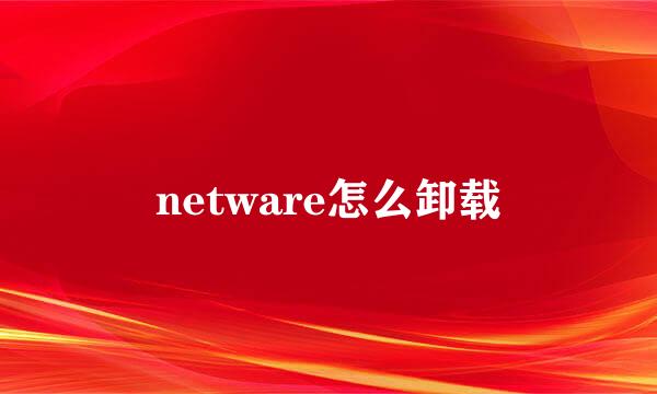 netware怎么卸载