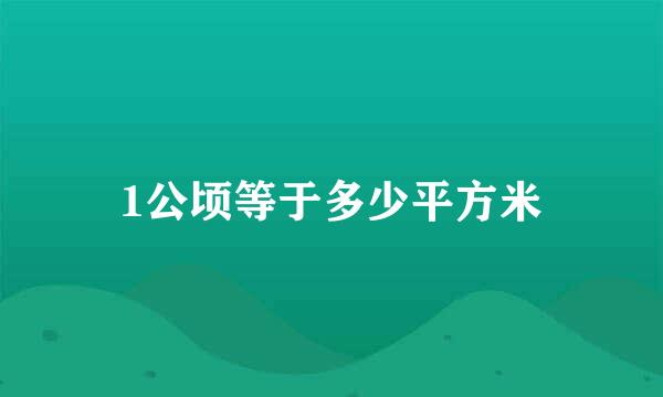 1公顷等于多少平方米