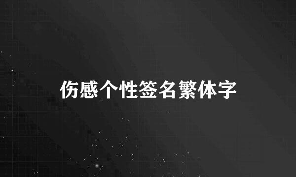 伤感个性签名繁体字