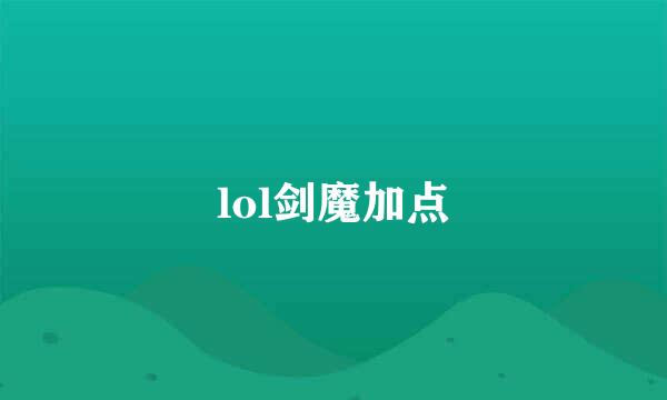 lol剑魔加点