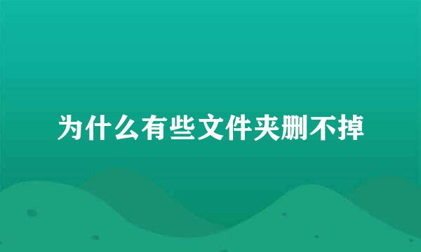 为什么有些文件夹删不掉