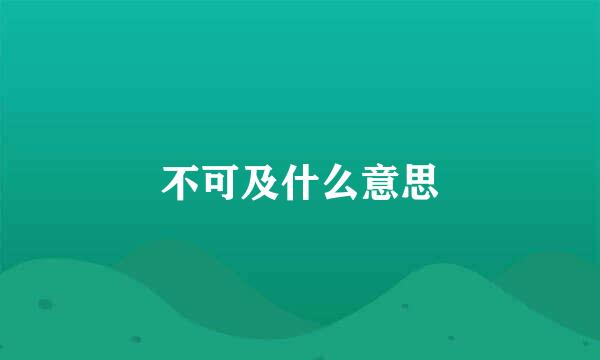 不可及什么意思