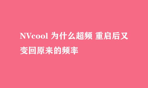 NVcool 为什么超频 重启后又变回原来的频率