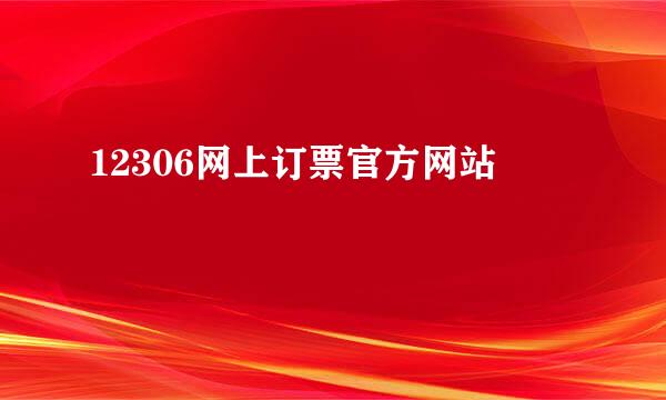 12306网上订票官方网站