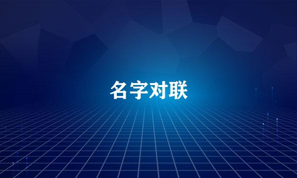 名字对联