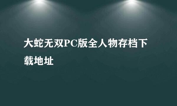 大蛇无双PC版全人物存档下载地址