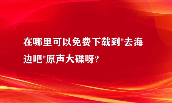 在哪里可以免费下载到